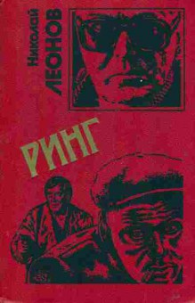Книга Леонов Н. Ринг, 11-2345, Баград.рф